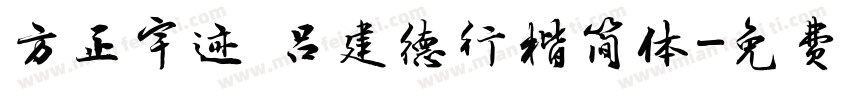 方正宇迹 吕建德行楷简体字体转换
